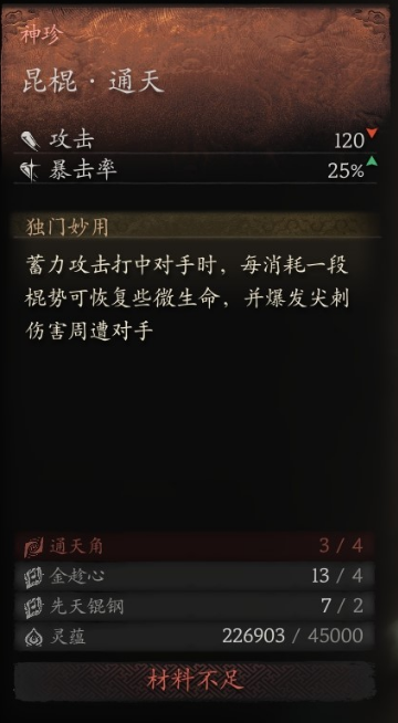 黑神话悟空昆棍通天获取方法