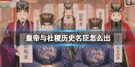 皇帝与社稷历史名臣怎么出-历史名臣获得方法