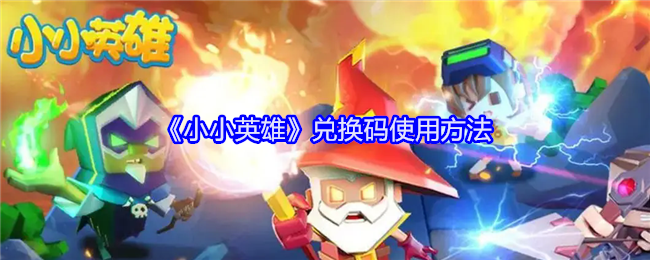 《小小英雄》兑换码使用方法