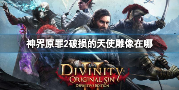 神界原罪2破损的天使雕像位置介绍
