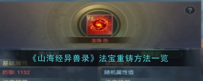山海经异兽录法宝重铸方法是什么-方法一览