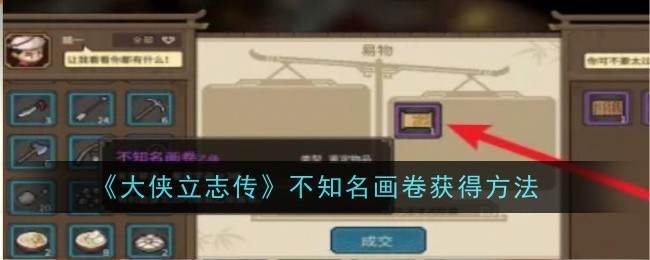 大侠立志传不知名画卷怎么获得-获得方法