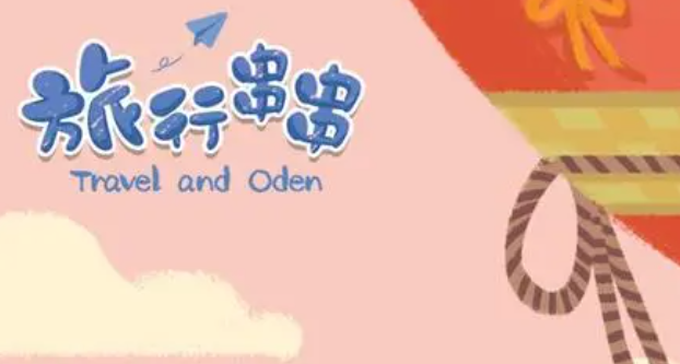 旅行串串快速升级方法