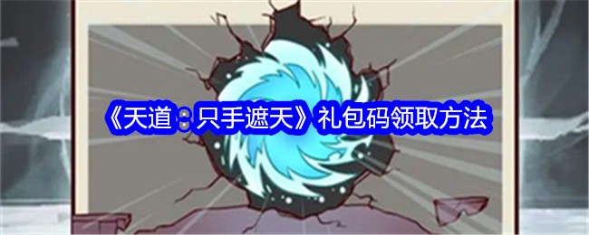 天道只手遮天礼包码怎么领取-礼包码领取方法