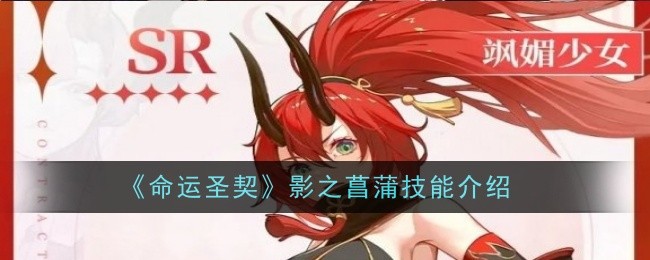 命运圣契影之菖蒲技能是什么-技能介绍