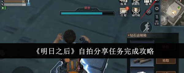明日之后自拍分享任务怎么完成-明日之后自拍分享任务完成攻略