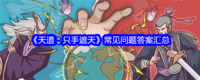 天道只手遮天常见问题答案是什么-天道只手遮天常见问题答案汇总