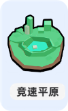 小兵大作战竞速平原环境怎么应对-应对方法