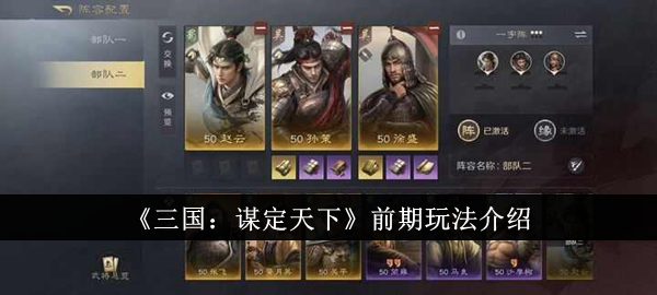 三国谋定天下前期怎么玩-三国谋定天下前期玩法介绍
