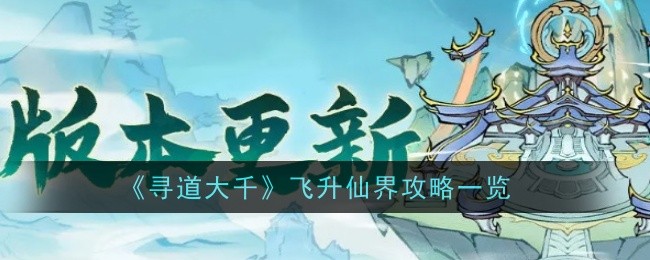寻道大千怎么飞升仙界-寻道大千飞升仙界攻略一览