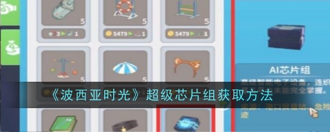 波西亚时光超级芯片组怎么获取-获取方法
