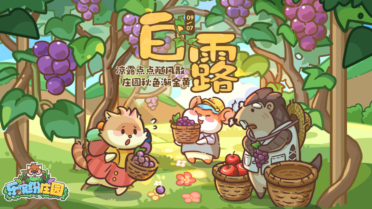 乐缤纷庄园白露礼包码是什么-白露礼包码分享
