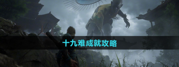 黑神话悟空十九难成就怎么做-黑神话悟空十九难成就攻略1
