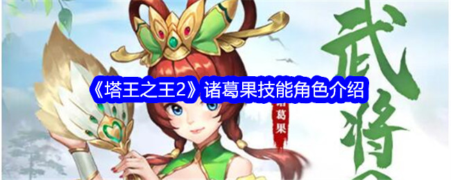 塔王之王2诸葛果技能怎么样-诸葛果技能角色介绍
