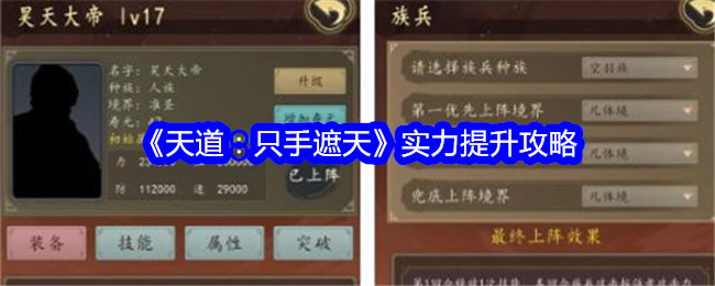 天道只手遮天实力怎么提升-实力提升攻略