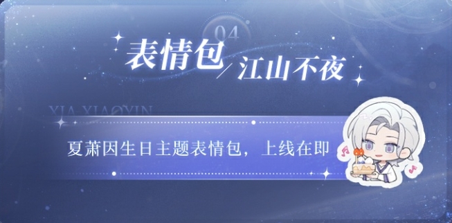 世界之外夏萧因生日活动玩法是什么-玩法介绍