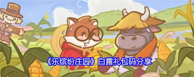 乐缤纷庄园白露礼包码是什么-白露礼包码分享