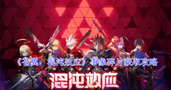 《苍翼：混沌效应》事象碎片获取攻略