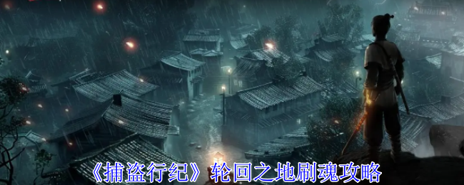 捕盗行纪轮回之地刷魂攻略