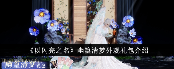 以闪亮之名幽篁清梦外观礼包怎么样-幽篁清梦外观礼包介绍