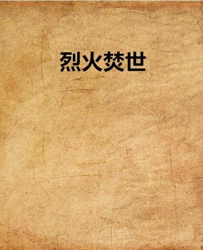 月火焚心