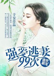 强爱逃妻99次 强囚逃妻