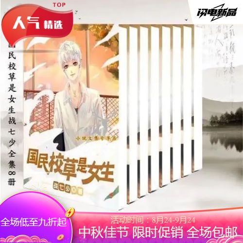 战七少国民校草是女生 战七少国民校草是女生书几本