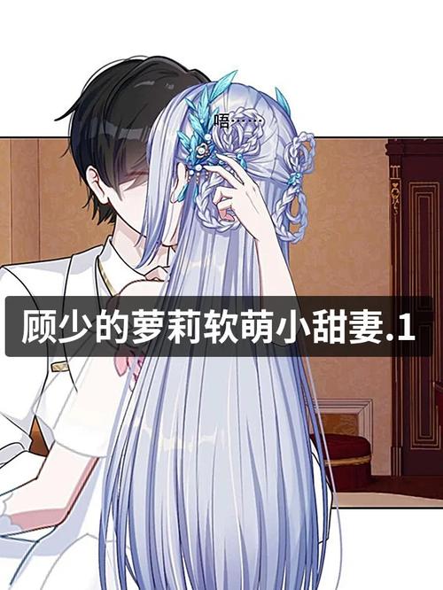 甜妻在上郁少放肆撩 甜妻在上,顾少请慢宠