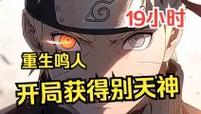 火影之鸣人重生 火影之鸣人重生在线观看