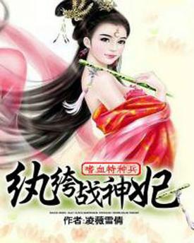 嗜血特种兵 战王妃 嗜血特种兵纨绔战神妃 凌薇雪倩