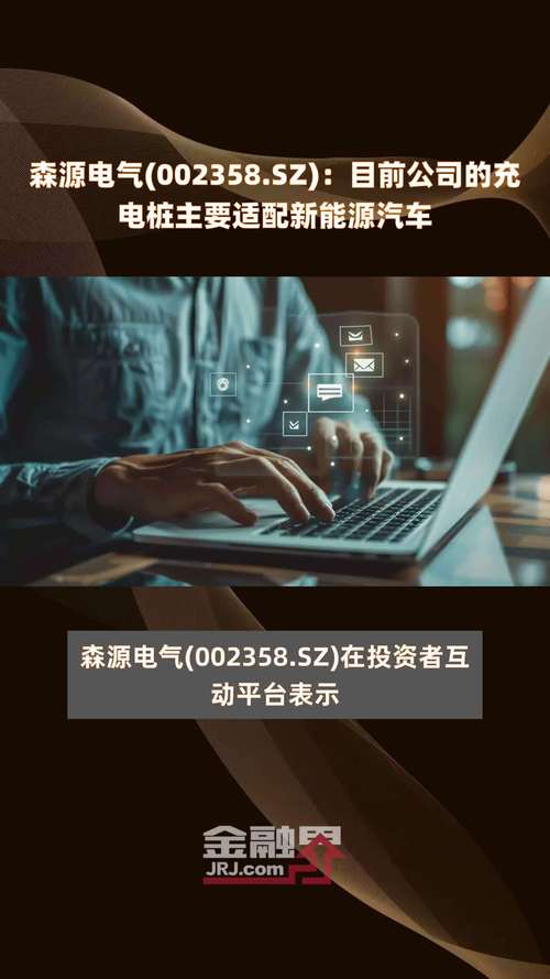 森源电气最新公告 森源电气最新公告发布