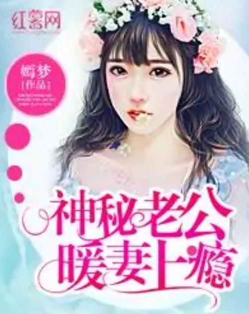 宠你上瘾军爷的神秘妻免费阅读 小说宠你上瘾,军爷的神秘娇妻