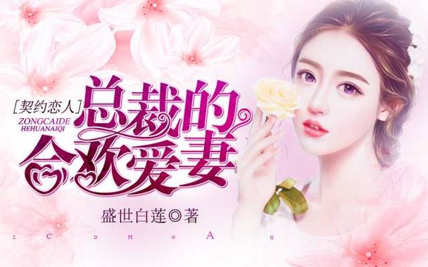 挚恋闪婚总裁欢免费阅读 挚爱总裁