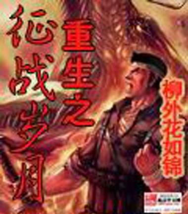重生之抗日风流 重生抗日之风起