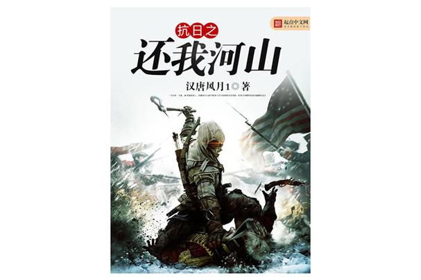 抗战之还我河山新笔趣阁 抗战之还我山河免费阅读