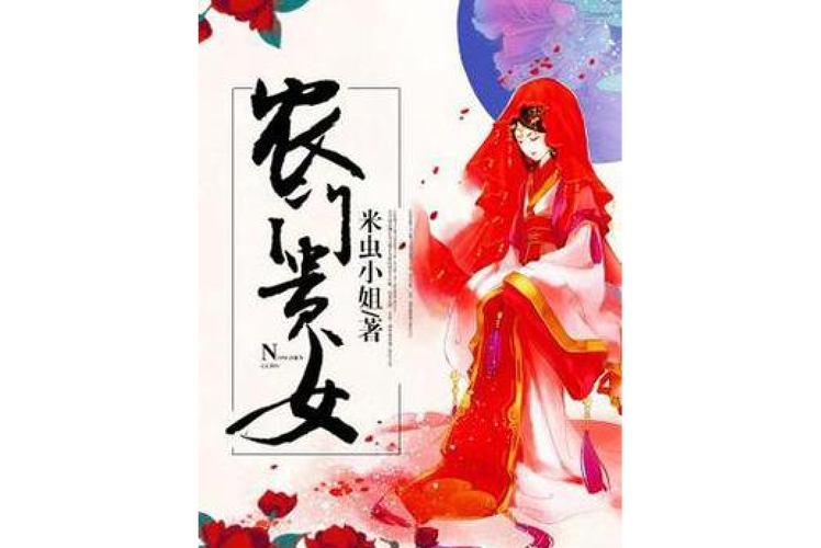 农门贵女有点冷紫幽阁 农门贵女有点冷乐文