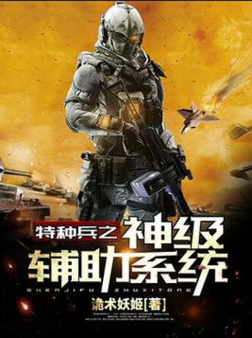 特种兵之神级狂龙系统 特种兵之神级兵王系统