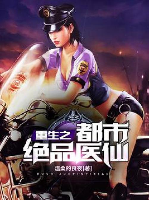都市绝品仙医全文免费阅读 都市绝品仙医在线阅读