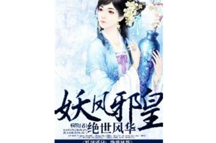 重生之绝世风华 绝世风华小说