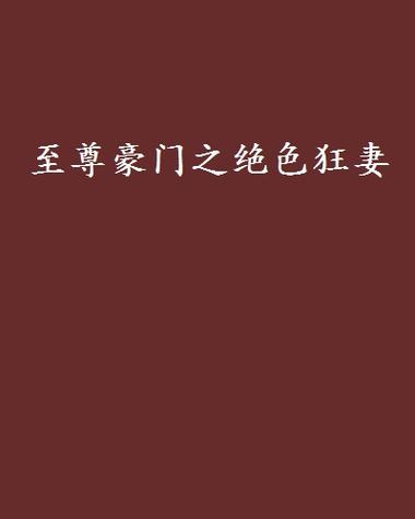 至尊狂妻冷若雪 至尊狂妻冷若雪免费