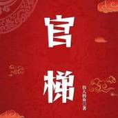 官梯全文免费小说 小说官梯完整版阅读