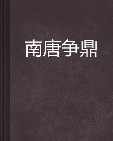 明末争鼎 明末争鼎免费阅读