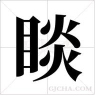 钟睒睒拼音 睒怎么读