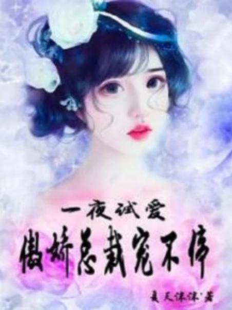 深情总裁宠不停免费阅读 深情总裁宠不停免费阅读小说