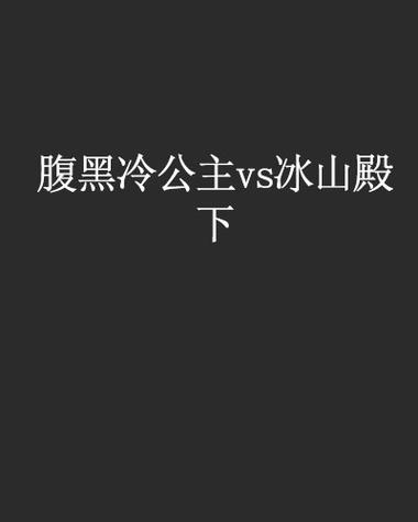 腹黑殿下De冥界公主 腹黑殿下与恶魔 小说