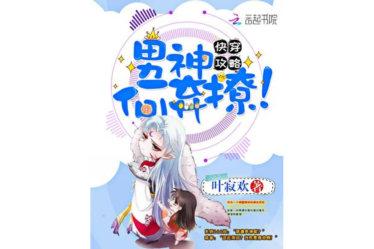快穿攻略：捕捉男神的99种方法
