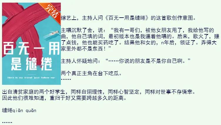 百无一用是缱绻 百无一用是缱绻番外