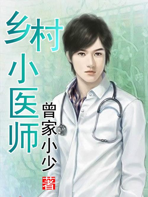乡村小医生全文免费阅读 乡村小医生全文免费阅读无弹窗最新章节列表