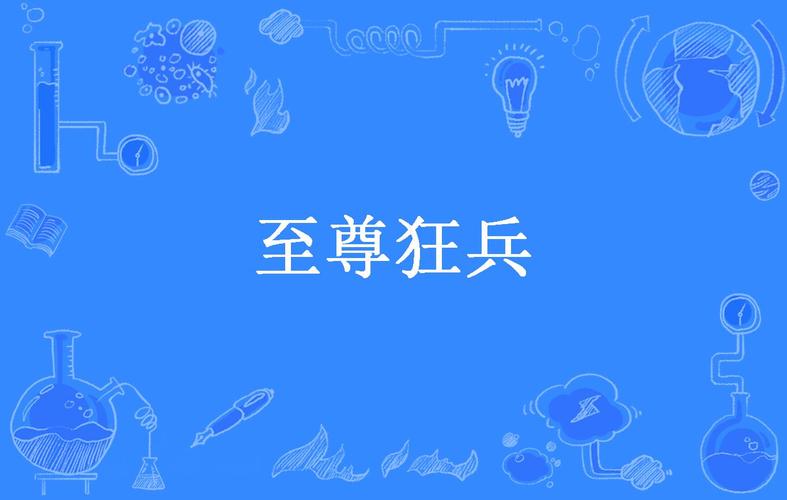至尊狂兵唐锋 小说至尊狂兵