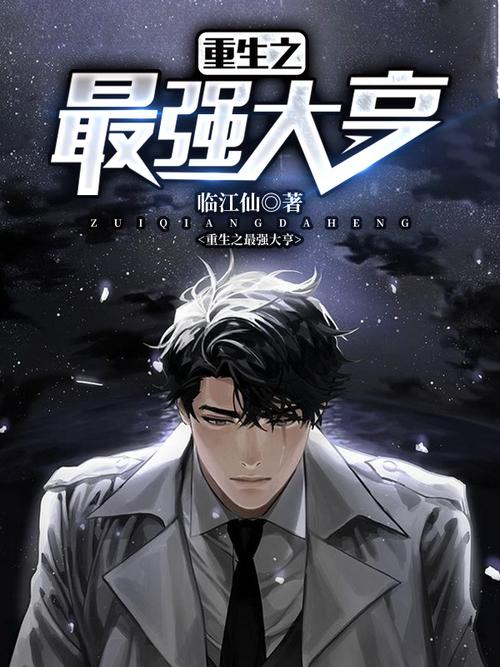 重生之资本大亨 重生之资本大亨陈逸